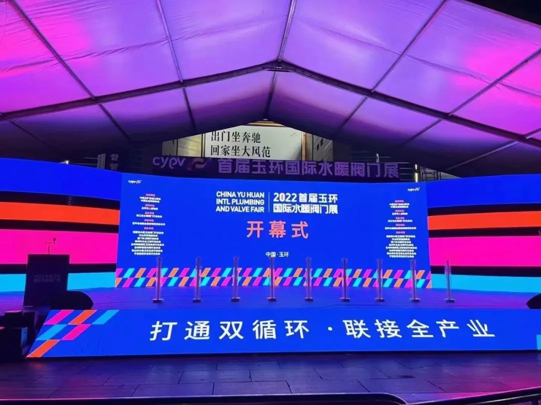 2022首屆玉環(huán)國(guó)際水暖閥門(mén)展，盛大開(kāi)幕！